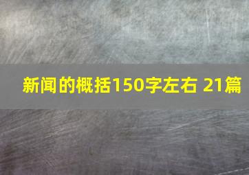 新闻的概括150字左右 21篇